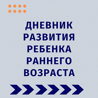 Даунсайд Ап выпустил цифровую версию “Дневника развития ребенка” Даунсайд Ап выпустил цифровую версию “Дневника развития ребенка”